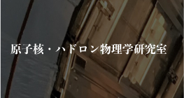 京都大学原子核ハドロン物理学研究室 (Nuclear and Hadron Physics Lab, Kyoto Univer sity)