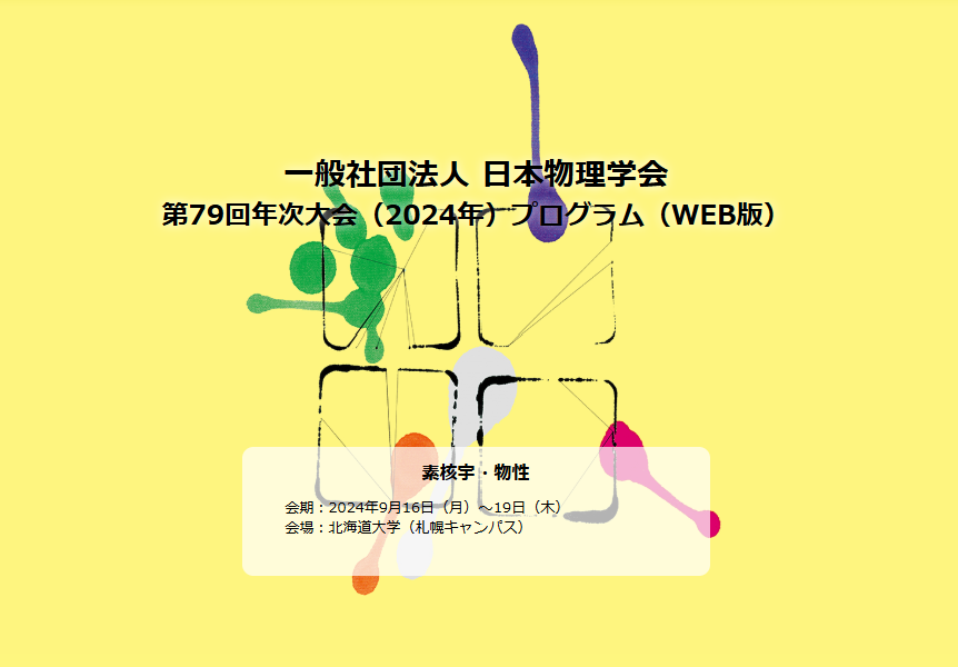 北海道で開催された日本物理学会において原田、江端、岩井、岩本が口頭発表を行いました (Harada, Ebata, Iwai, Iwamoto gave oral presentations in JPS meeting held in Sapporo, Hokkaido, Japan)