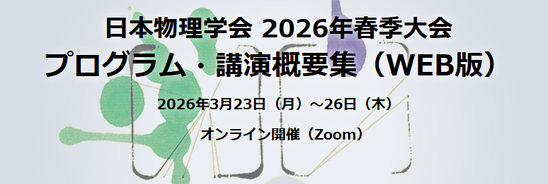 【学会発表】日本物理学会 2026年春季大会にて大学院生3名（江端・谷口・石戸）が登壇しました ([Conference] Three Graduate Students Presented at the JPS 2026 Spring Meeting)