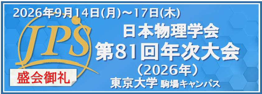 〖学会発表〗日本物理学会 第81回年次大会で大学院生4名がハイパー核・ストレンジネス核物理研究を発表しました (Four Graduate Students Presented Hypernuclear and Strangeness Nuclear Physics Research at the JPS 2026 Annual Meeting)